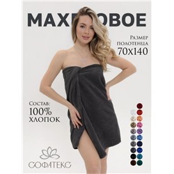 Полотенце махровое банное большое Софатекс 70 * 140 для ванной и бани bs (Графит)
