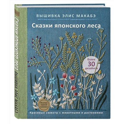 Эксмо Элис Макабэ "Вышивка Элис Макабэ. Сказки японского леса. Красивые сюжеты с животными и растениями"