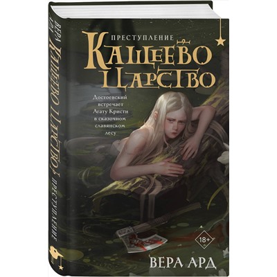 Эксмо Вера Ард "Кащеево царство. Преступление"