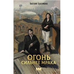 522029 АСТ Анатолий Герасименко "Огонь сильнее мрака"