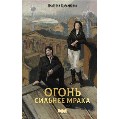 522029 АСТ Анатолий Герасименко "Огонь сильнее мрака"