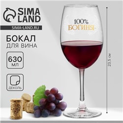 Бокал для вина с надписью «100% богиня», 630 мл