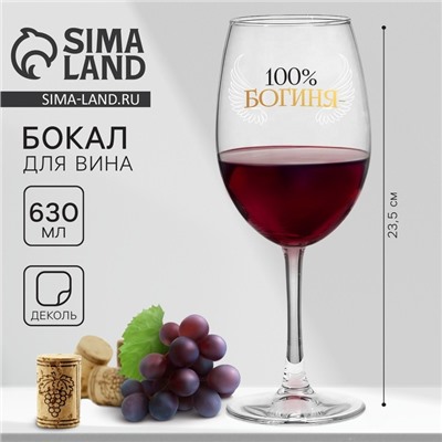 Бокал для вина с надписью «100% богиня», 630 мл