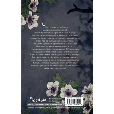 Эксмо Евгения Кретова "Проклятая княжна"