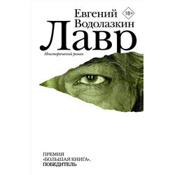 АСТ Евгений Водолазкин "Лавр"