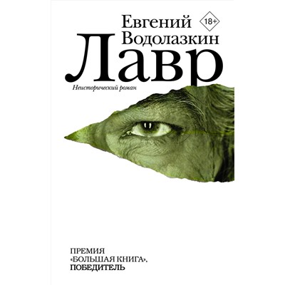 АСТ Евгений Водолазкин "Лавр"