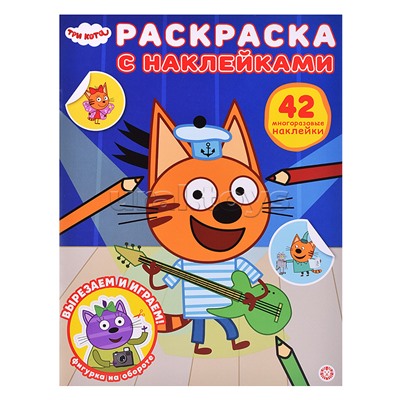Раскраска с многоразовыми наклейками № РН 2503 "Три кота"