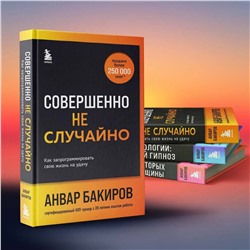 Эксмо Анвар Бакиров "Совершенно не случайно. Как запрограммировать свою жизнь на удачу"