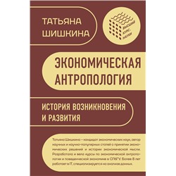 АСТ Шишкина Т.М. "Экономическая антропология: История возникновения и развития"