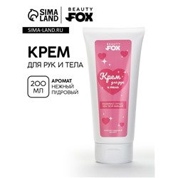 Крем для рук и тела, пудровый аромат, 200 мл, Beauty Fox