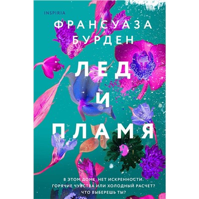 Эксмо Франсуаза Бурден "Лед и пламя"