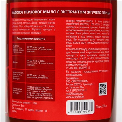 Перцовое мыло для защиты растений, 350 мл.