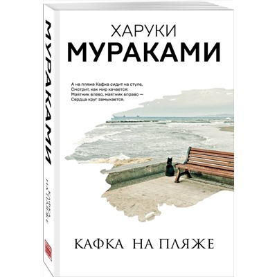 455397 Эксмо Харуки Мураками "Кафка на пляже"