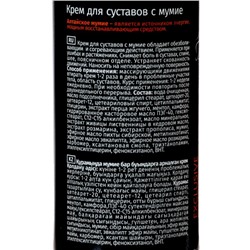 Крем для суставов с мумиё, 130 мл
