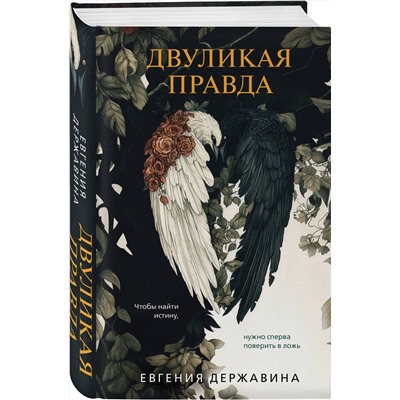 Эксмо Евгения Державина "Двуликая правда"