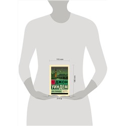 АСТ Джон Уиндем "День триффидов"