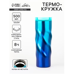 Термокружка Мастер К «Спираль», 500 мл, 7.8×22 см, сохраняет тепло 8 ч, нержавеющая сталь, голубая