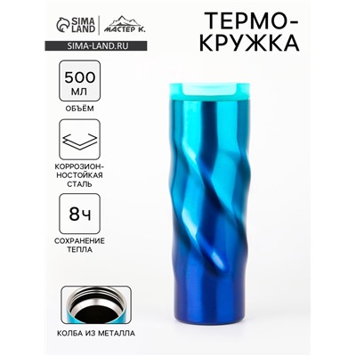 Термокружка Мастер К «Спираль», 500 мл, 7.8×22 см, сохраняет тепло 8 ч, нержавеющая сталь, голубая