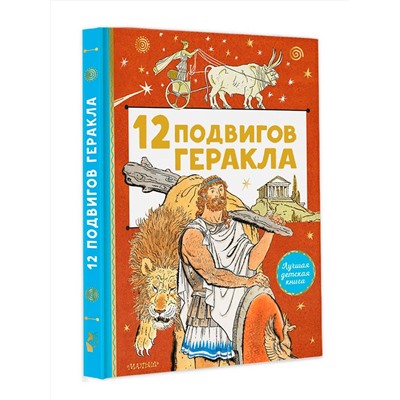 АСТ . "12 подвигов Геракла"