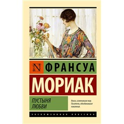 450736 АСТ Франсуа Мориак "Пустыня любви"