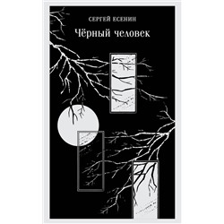 Эксмо Сергей Есенин "Чёрный человек"