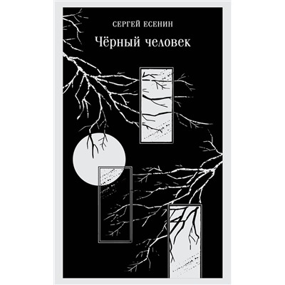 Эксмо Сергей Есенин "Чёрный человек"