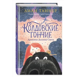 Эксмо Лиан Таннер "Колдовские гончие. Драконы Долины Света"