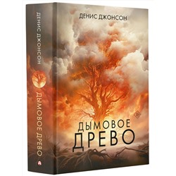 АСТ Денис Джонсон "Дымовое древо"
