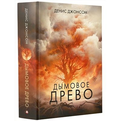 АСТ Денис Джонсон "Дымовое древо"