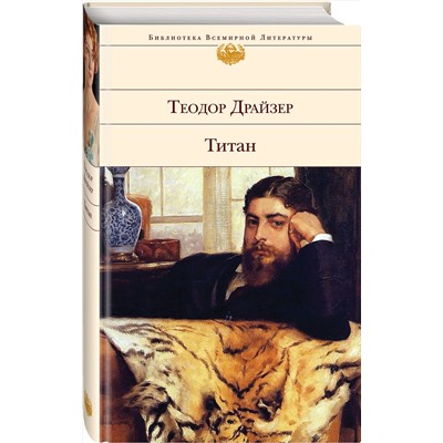 348588 Эксмо Теодор Драйзер "Титан"