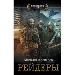 378991 АСТ Михаил Алексеев "Рейдеры"