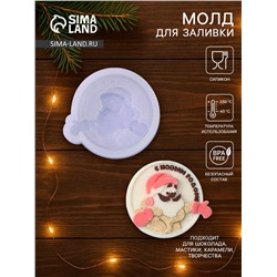 Молд для леденцов и шоколада «Дед Мороз, с Новым годом!», 6.2×6.7×1.3 см, силикон