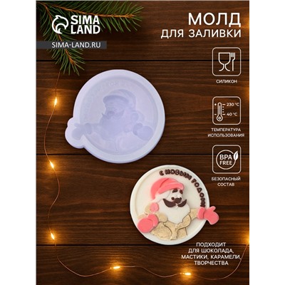 Молд для леденцов и шоколада «Дед Мороз, с Новым годом!», 6.2×6.7×1.3 см, силикон