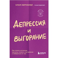 Эксмо Клаус Бернхардт "Депрессия и выгорание. Как понять истинные причины плохого настроения и избавиться от них"