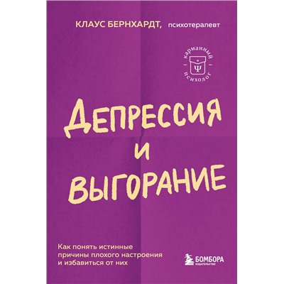 Эксмо Клаус Бернхардт "Депрессия и выгорание. Как понять истинные причины плохого настроения и избавиться от них"
