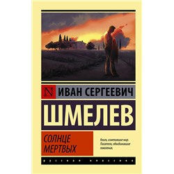 АСТ И. С. Шмелев "Солнце мертвых"