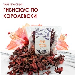 Чай красный Гибискус по королевски 50 гр.