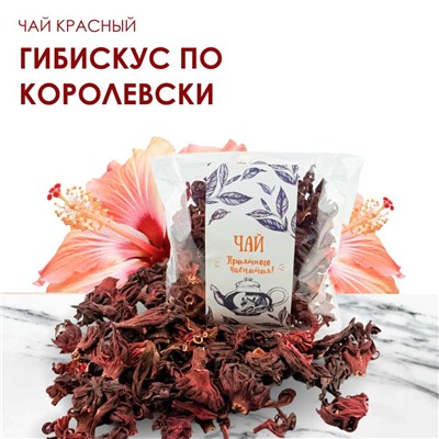 Чай красный Гибискус по королевски 50 гр.