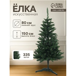 Искусственная ёлка «Карпатская», 150 см, d нижнего яруса 80 см, ПВХ 335 веток отгибаются