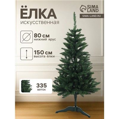 Искусственная ёлка «Карпатская», 150 см, d нижнего яруса 80 см, ПВХ 335 веток отгибаются