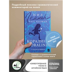 АСТ Нил Гейман "Коралина = Coraline: читаем в оригинале с комментарием"