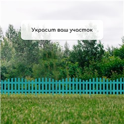 Ограждение декоративное, 35×210 см, 5 секций, пластик, бирюзовое, RENESSANS, Greengo