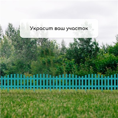 Ограждение декоративное, 35×210 см, 5 секций, пластик, бирюзовое, RENESSANS, Greengo