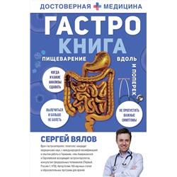 АСТ Сергей Вялов "Гастро-книга: Пищеварение вдоль и поперек"