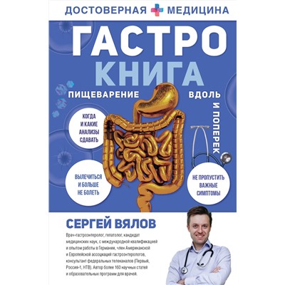 АСТ Сергей Вялов "Гастро-книга: Пищеварение вдоль и поперек"