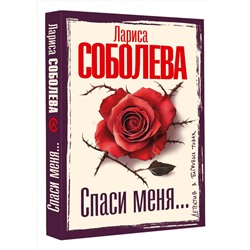 АСТ Лариса Соболева "Спаси меня..."