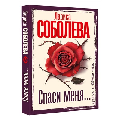 АСТ Лариса Соболева "Спаси меня..."