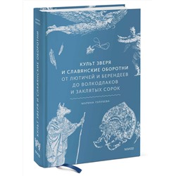 Эксмо Марина Голубева "Культ зверя и славянские оборотни. От лютичей и берендеев до волкодлаков и заклятых сорок"