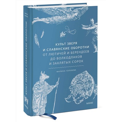 Эксмо Марина Голубева "Культ зверя и славянские оборотни. От лютичей и берендеев до волкодлаков и заклятых сорок"