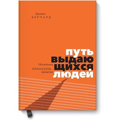 Эксмо Брендон Берчард "Путь выдающихся людей. Убеждения, принципы, привычки"